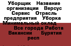 Уборщик › Название организации ­ Версус Сервис › Отрасль предприятия ­ Уборка › Минимальный оклад ­ 17 500 - Все города Работа » Вакансии   . Бурятия респ.